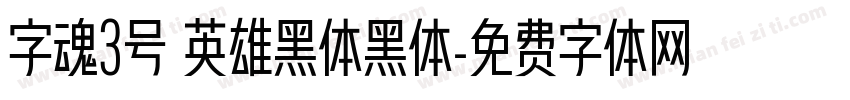 字魂3号 英雄黑体黑体字体转换